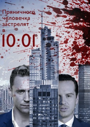 Avada_36 - Пряничного человечка застрелят в десять ноль одну