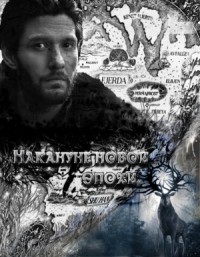 Накануне новой эпохи