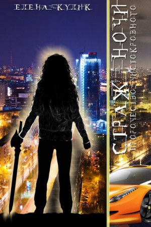 Кулик Елена - Пророчество чистокровного