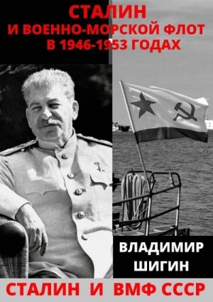 Шигин Владимир Виленович - Сталин и Военно-Морской Флот в 1946-1953 годах