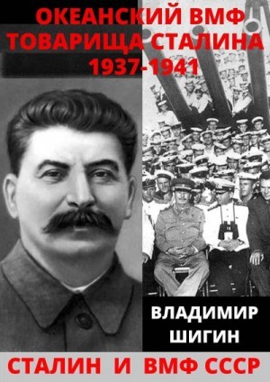 Шигин Владимир - Океанский ВМФ товарища Сталина. 1937-1941 годы