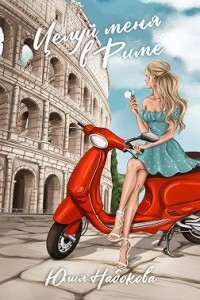 Целуй меня в Риме