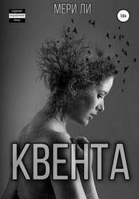 Квента