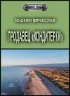 Юшкин Вячеслав - Продавец «кондитерки»