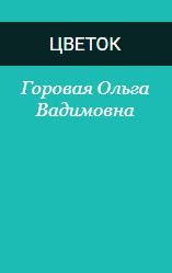 Горовая Ольга - Цветок (Квітка)