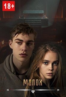 Вальман Анна - Молох