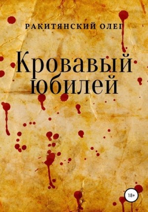 Ракитянский Олег - Кровавый юбилей