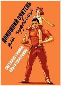 Домашний учитель для чудовища [Педагогическая баллада]