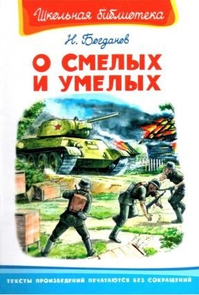 Богданов Николай - О смелых и умелых. Рассказы военного корреспондента