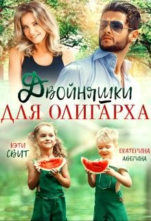 Свит Кэти, Аверина Екатерина - Двойняшки для олигарха