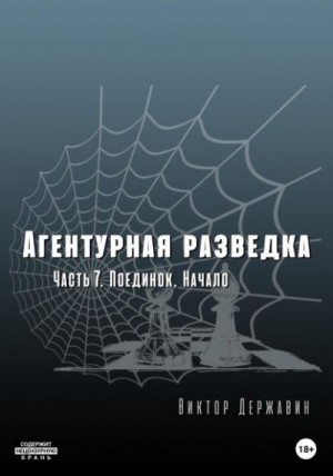 Державин Виктор - Агентурная разведка. Часть 7. Поединок. Начало