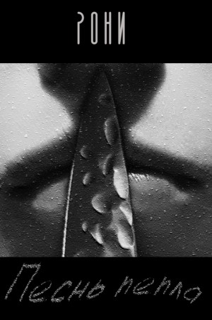 cкачать книгу Рони Песнь пепла