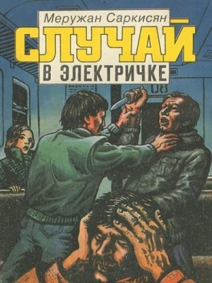 Саркисян Меружан - Случай в электричке