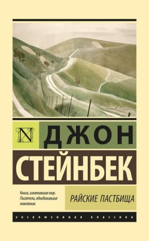 Стейнбек Джон Эрнст - Райские пастбища