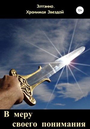 Тихомирова Елена - В меру своего понимания