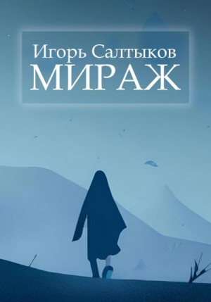 Салтыков Игорь - Мираж