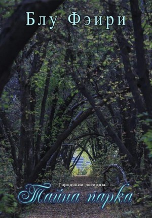 Фэири Блу - Городские легенды: тайна парка