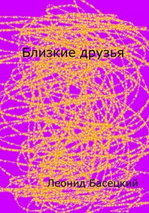 Басецкий Леонид - Близкие друзья