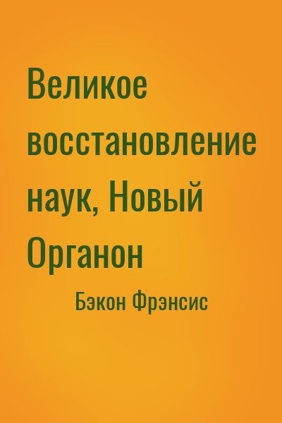 Бэкон Фрэнсис - Великое восстановление наук, Новый Органон