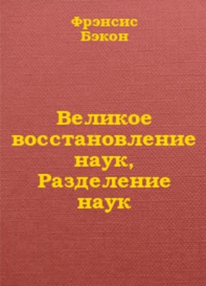 Бэкон Фрэнсис - Великое восстановление наук, Разделение наук