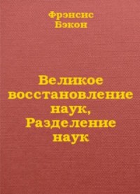 Великое восстановление наук, Разделение наук