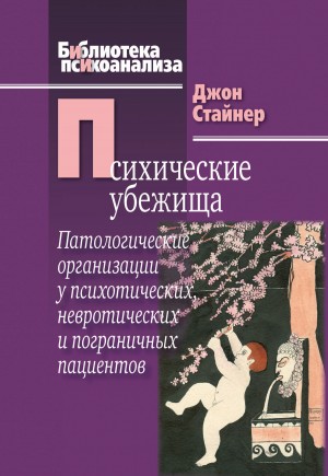 Стайнер Джон - Психические убежища. Патологические организации у психотических, невротических и пограничных пациентов