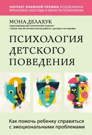 Делахук Мона - Психология детского поведения. Как помочь ребенку справиться с эмоциональными проблемами