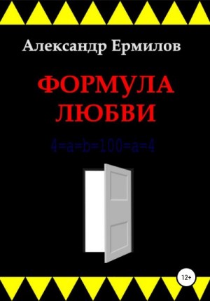 Ермилов Александр - Формула любви