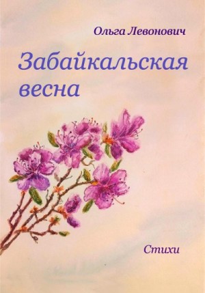 Левонович Ольга - Забайкальская весна