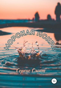 Морская искра