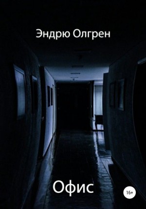 Олгрен Эндрю - Офис