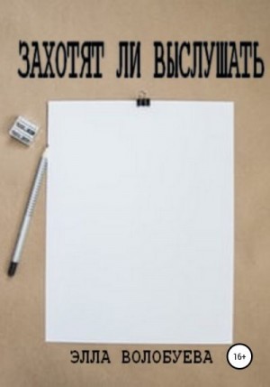 Волобуева Элла - Захотят ли выслушать