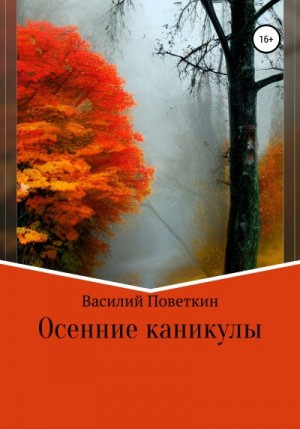 Поветкин Василий - Осенние каникулы