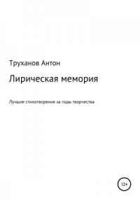 Лирическая мемория