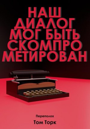 Торк Том - Наш диалог мог быть скомпрометирован