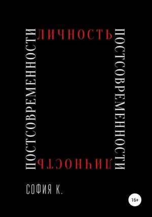 К. София - Личность постсовременности