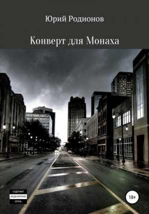 Родионов Юрий - Конверт для Монаха