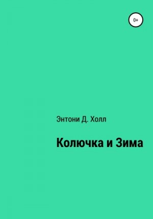 Холл Энтони Д. - Колючка и Зима