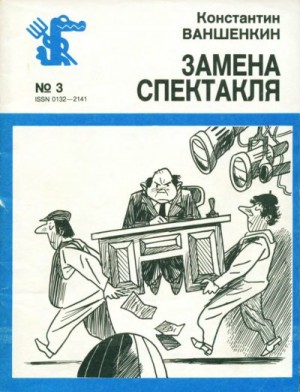 Ваншенкин Константин - Замена спектакля