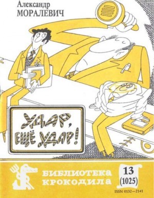 Моралевич Александр - Удар, ещё удар!