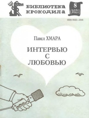 Хмара Павел - Интервью с любовью