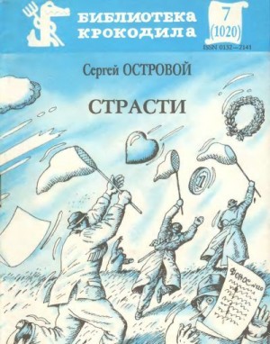 Островой Сергей - Страсти