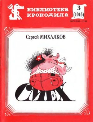 Михалков Сергей - Смех