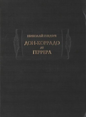 Гнедич Николай - Дон-Коррадо де Геррера