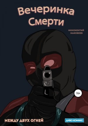 Маковеев Иннокентий - Вечеринка Смерти