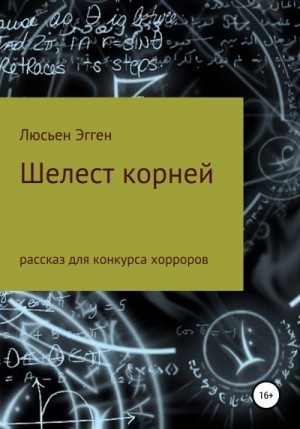Эгген Люсьен - Шелест корней