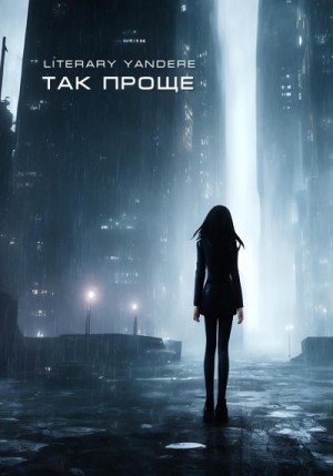 Yandere Literary - Так проще