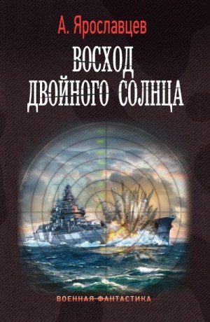 Ярославцев Александр - Восход двойного солнца