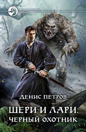 Петров Денис - Шери и Лари. Черный охотник