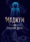 Дронт Николай - Медиум